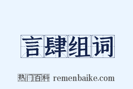 言肆组词是什么意思的图片